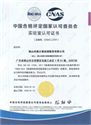 中国合格评定委员会（CNAS）国家认可委员会实验室认可证书