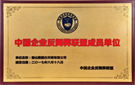 Member Unit of China Enterprise Anti Fraud Alliance (CEAFA) 