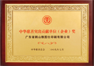 Outstanding Enterprise and Contribution to Charity in China Award 