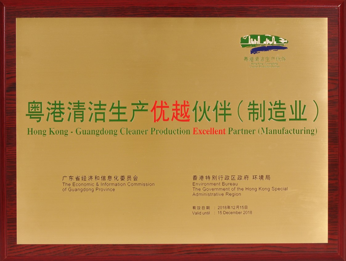 粤港清洁生产伙伴证书（生产制造）
