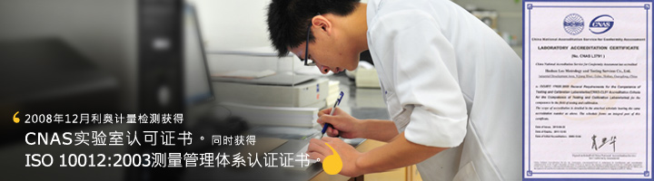 其检测和校准实验室于2010年4月通过中国国家认可委员会（CNAS）的认可，并且符合ISO17025的标准要求。