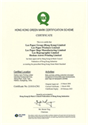 香港绿色标志认证计划证书