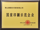 国家印刷示范企业