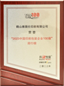 Top 100 Printing and Packaging Enterprises in China